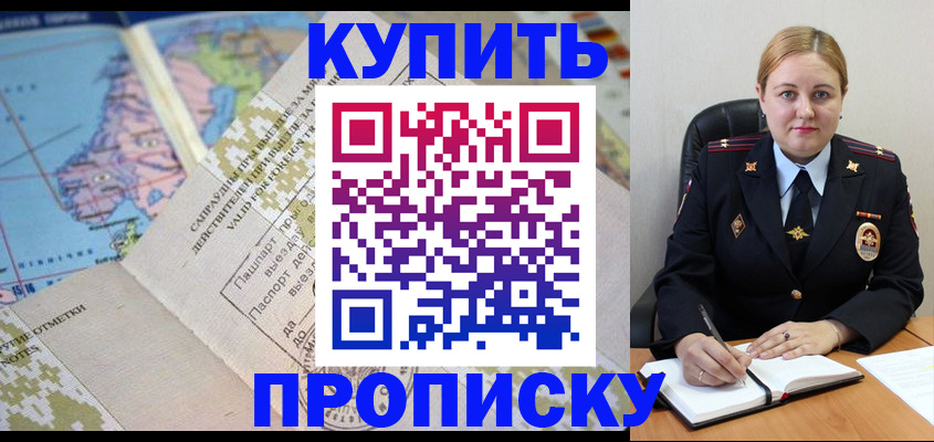 прописка законно в Новосибирске
