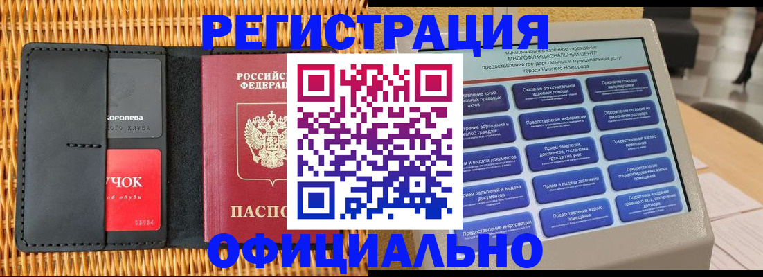 временная регистрация купить в Новосибирске