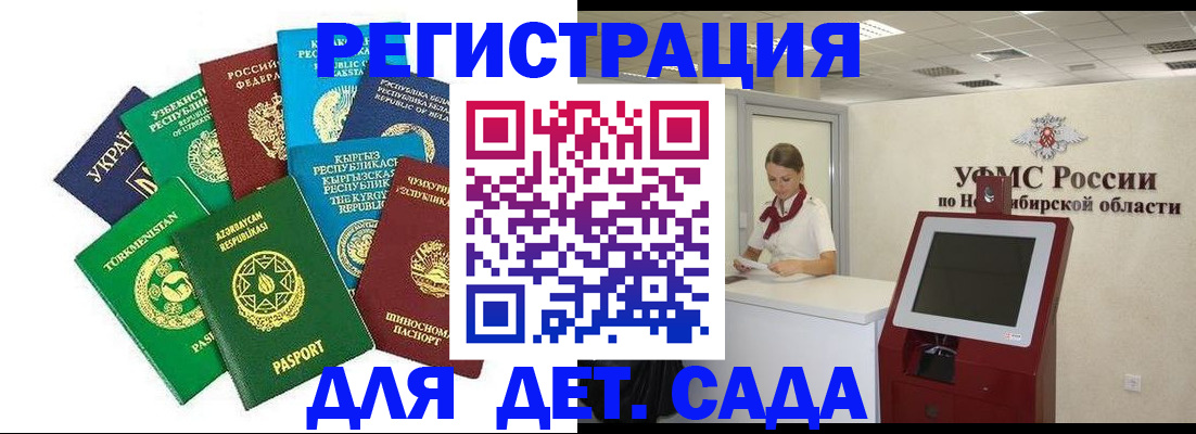 прописка в Новосибирске